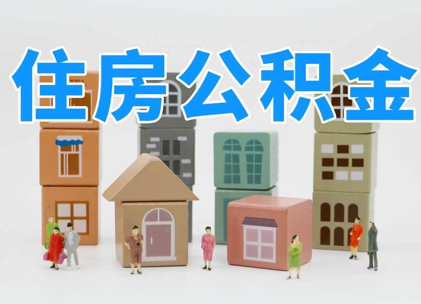 邹平西安住房公积金提取规则（邹平西安住房公积金提取实施细则）